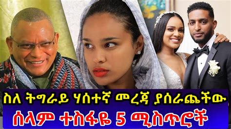 Ethiopia ስለ ትግራይ ሃሰተኛ መረጃ ያሰራጨችው ሰላም ተስፋዬ 5 ሚስጥሮች 5 Secrets Of Selam Tesfaye Habesha Top 5