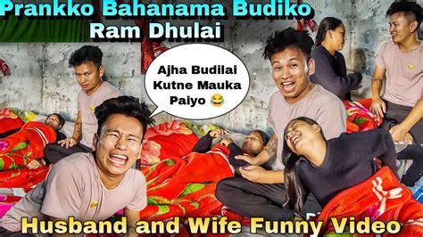 nepali funny video 😂 prankko bahanama budilai ram dhulai😆 husband and wife funny video