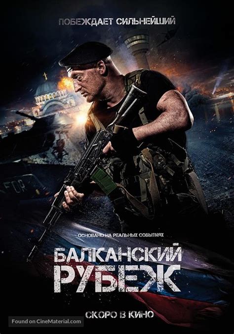 Balkanskiy Rubezh Russian Movie Poster