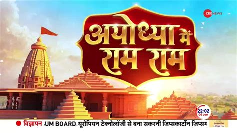 Ayodhya Ram Mandir Exclusive Report Know Pran Pratishtha Ceremony Details Here Zee News
