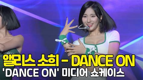 4k 앨리스 소희alice Sohee Dance On 미디어 쇼케이스 직캠 O Star Youtube