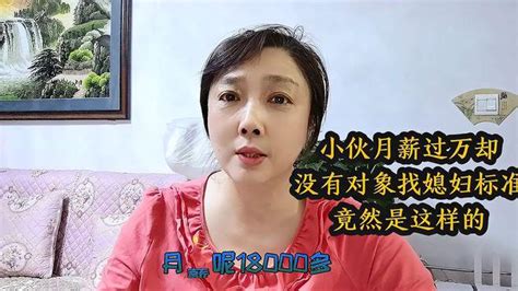 小伙月薪过万却没有对象找媳妇标准竟然是这样 搞笑视频 搜狐视频