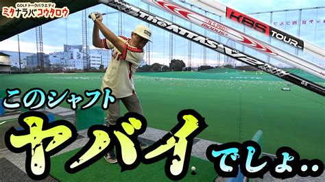 【kbsにattasに日本シャフト】各メーカーさんにそれぞれ特徴を聞きながらバンバン打ってミタ【ミタナラバコウタロウ】ゴルフテック By