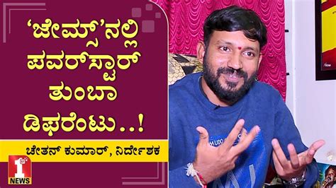 ‘ಜೇಮ್ಸ್ ನನ್ನ ಡ್ರೀಮ್ ಪ್ರಾಜೆಕ್ಟ್ Chetan Kumar James Youtube