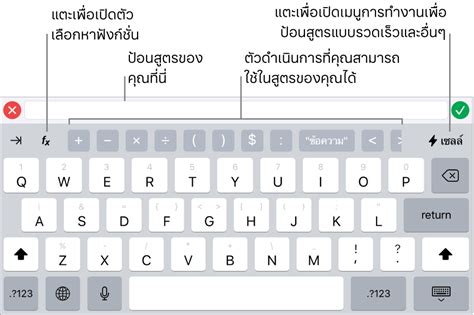 ใช้แป้นพิมพ์สูตรใน Numbers บน iPad - Apple การสนับสนุน