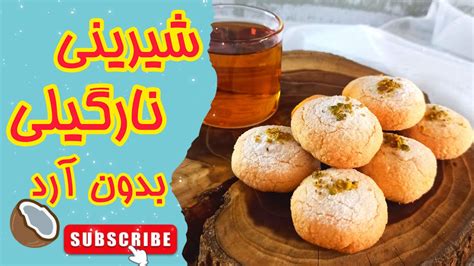طرز تهیه شیرینی نارگیلیشیرینی نارگیلی خانگی آموزش شیرینی نارگیلیآموزش آشپزی Youtube