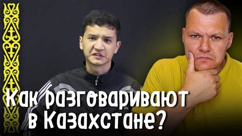 Реакция на Как разговаривают в Казахстане каштанов реакция Youtube