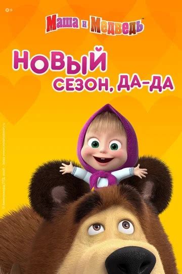 Маша и медведь 2020 Фильмы и сериалы торрент онлайн просмотр