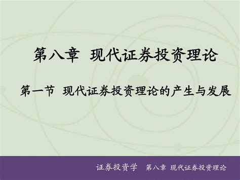 证券投资学第八章word文档在线阅读与下载无忧文档