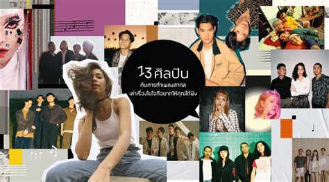13 ศิลปินไทย กับการทำเพลงสากลเล่าเรื่องในใจที่อยากให้คุณได้ฟัง