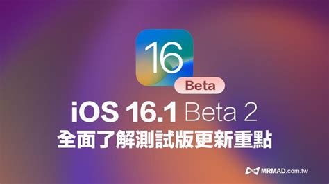Ios 161 Beta 2 新功能總整理，全面看新版變化與改進 瘋先生
