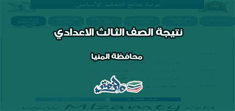 .الاعدادية محافظة الشرقية 2021,الشهادة الاعدادية, شهادة الاعدادية, محافظة الشرقية, مديرية التربية والتعليم, مصراوي نتيجة الشهادة من ثم عرض النتيجة الفورية بكافة الدرجات الخاصة بكل مادة , ويشمل اعلان نتيجة الشهادة الاعدادية محافظة الشرقية 2021 الادارات. نتيجة الشهادة الاعدادية محافظة المنيا 2020 برقم الجلوس ...