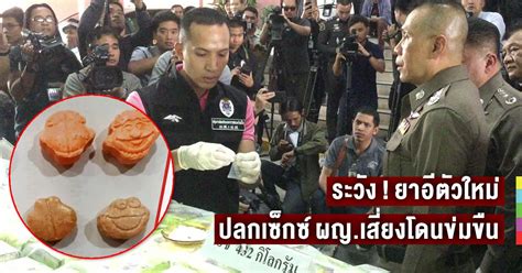 About press copyright contact us creators advertise developers terms privacy policy & safety how youtube works test new features press copyright contact us creators. จับ 'ยาอีรูปการ์ตูน' ชนิดใหม่ เผยมีฤทธิ์ปลุกเซ็กซ์ ...