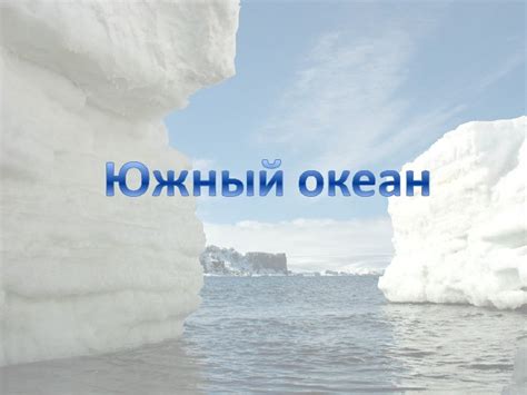 Международная гидрографическая организация, принявшая разделение мирового океана на пять частей в 2000 году, до сих пор не ратифицировала это решение. Южный океан - красивые картинки (37 фото) • Прикольные ...