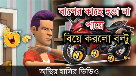 বাপ Vs বেটা 🤣 Bangla Funny Cartoon Video Bogurar Adda All Time Youtube