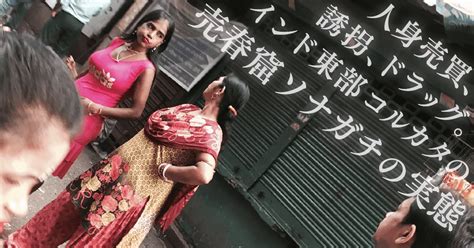 B 人身売買、誘拐、ドラッグ。インド東部コルカタの売春窟ソナガチの実態