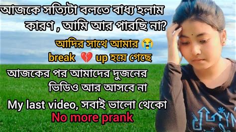 আজকে সত্যিটা বলতে বাধ্য হলাম । আদির সাথে আমার Break 💔 Up হয়ে গেছে । My