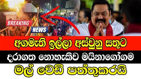 Breaking News Prime Minister Mahinda Rajapaksa Celebrates His Step Down Sirasa News Youtube