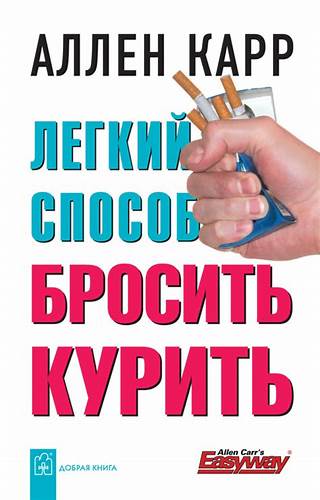 Аллен карр отзывы как похудеть Отзывы о книге «Легкий способ бросить курить», рецензии на книгу Аллена Отзывы о книге «Легкий способ бросить курить», рецензии на книгу Аллена Аллен карр отзывы как похудеть