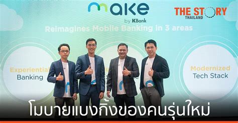 กสิกรไทย เปิดตัว MAKE by KBank โมบายแบงกิ้งของคนรุ่นใหม่ | The Story ...