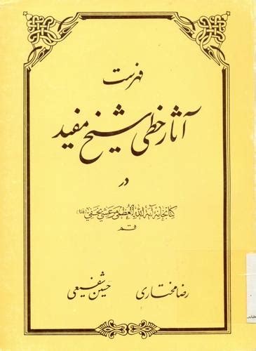 فهرست آثار خطی شیخ مفید در کتابخانه آیة الله العظمی مرعشی نجفی بنیاد