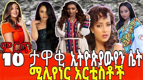 ምርጥ 10 ኢትዮጵያውያን ሴት ሚሊየነር አርቲስቶችtop 10 Ethiopian Female Millionaire Artists Ethiopia Liyu