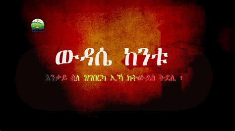 ውዳሴ ከንቱ ፣new Eritrean Orthodox Tewahdo Sbket Yohannes Solomon Youtube
