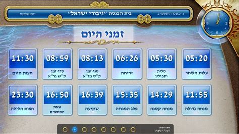 שעון קיץ הכללים הבאים יתקיימו. בינה לעתים - המסך האלקטרוני לבית הכנסת - זמני היום