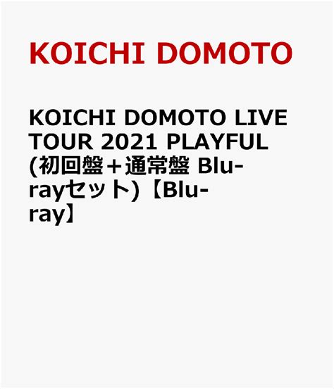 Koichi Domoto Live Tour 2021 Playful初回盤＋通常盤 Blu Rayセット Blu Ray 楽天