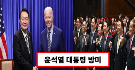 12년만의 미국 국빈 방문 윤석열 대통령 대한민국 NO 1 영업사원 떠났다