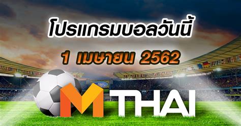 บ้านผลบอล โปรแกรมบอล ตารางบอลวันนี้ ประจำวันที่ พฤหัสบดี ที่ 12 สิงหาคม พ.ศ. โปรแกรมบอล