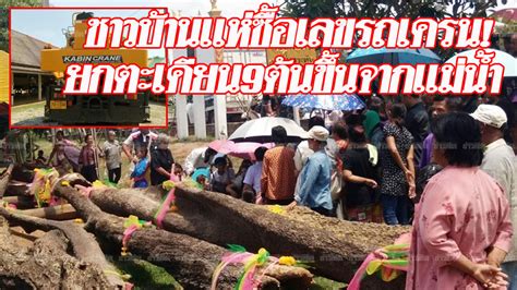 Check spelling or type a new query. ส่องเลขท้ายรถเครน! ชาวบ้านไม่พลาดแห่หาเลขเด็ด พิธีอัญเชิญ ...