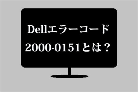 Dellエラーコード2000 0151とは？修正方法をご紹介！