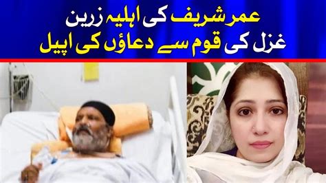 Umer Sharif Wife Zareen Ghazal Appeals For Prayers From The Nation