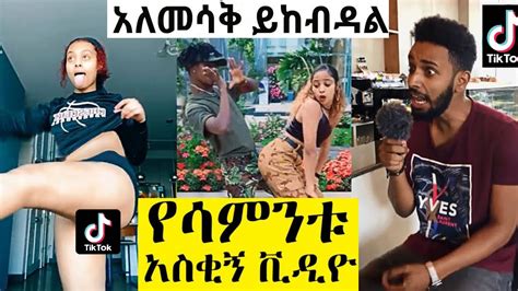 Tik Tok Ethiopian Funny Videos Compilation 2 Tik Tok Habesha 2020 Funny Vine Video Compilation