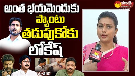 MInister Roja Satires On Nara Lokesh Rgv Vyuham CM Jagan