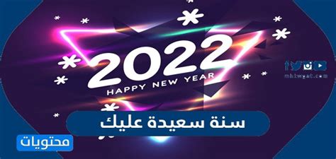 عبارات وكلمات وصور سنة سعيدة عليك 2022 جديدة ومميزة موقع محتويات