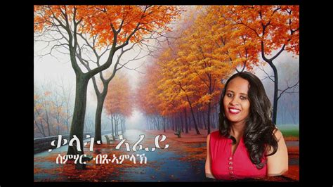 ቃላት ኣፈይ Qalat Afey New Eritrean Gospel Songsemhar Bitsuamlak Offical