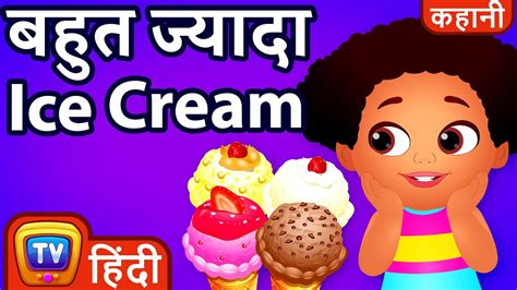 बहत जयद Ice Cream Too Much Ice Cream ChuChu TV Hindi Kahaniya YouTube