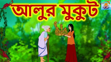 আলুর মুকুট Bengali Rupkothar Golpo 2021 New Bengali Fairy Tales
