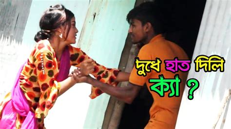 দুধে হাত দিলি ক্যা Bengali Short Film Romantic Comedy Short Film A Series Ent Youtube