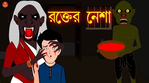 রক্তের নেশা Bhuter Golpo Bangla Cartoon Ghost Scary Animated