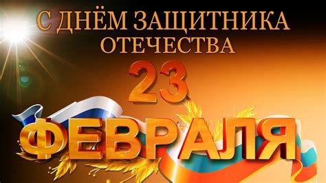 Примите искренние поздравления с днем защитников отечества и вооруженных сил республики беларусь. 23 ФЕВРАЛЯ. С ДНЁМ ЗАЩИТНИКОВ ОТЕЧЕСТВА! МУЗЫКАЛЬНОЕ ...