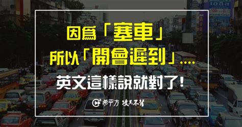 See more of 屯門公路塞車消息 on facebook. 【多益高分達人】我的老天鵝!因為『塞車』而『遲到』英文怎麼說？