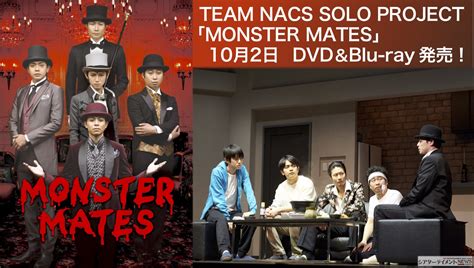 Team Nacs Solo Project「monster Mates」2019年10月2日 水 Dvd＆blu Ray発売！ シアターテイメントnews