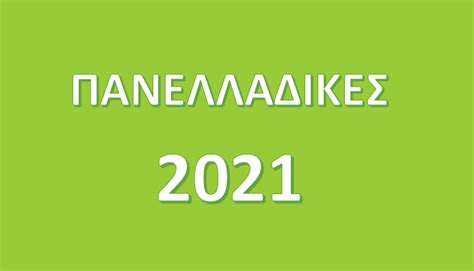 Η ώρα για το μηχανογραφικό 2021 για τους υποψήφιους γελ και επαλ μετά τις πανελλήνιες 2021. panelladikes24 - ΠΑΝΕΛΛΑΔΙΚΕΣ ΕΞΕΤΑΣΕΙΣ: Πανελλαδικές ...
