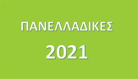 Για πρώτη φορά οι υποψήφιοι εκτός από την συμπλήρωση του μηχανογραφικού 2021 θα μπορούν να επιλέξουν σχολή σε δημόσια ιεκ σε ειδικότητες με προοπτικές στην αγορά εργασίας. panelladikes24 - ΠΑΝΕΛΛΑΔΙΚΕΣ ΕΞΕΤΑΣΕΙΣ: Πανελλαδικές ...