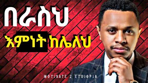 በራስ መተማመን ለምንድን ነው የሌለን Amharic Motivation Motivational Speech