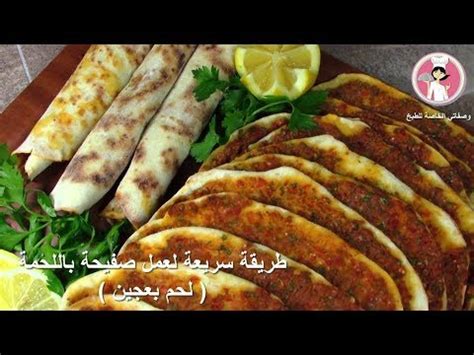 صفيحة اللحمة او لحم بالعجين على الطريقة اورفا التركية مع ...