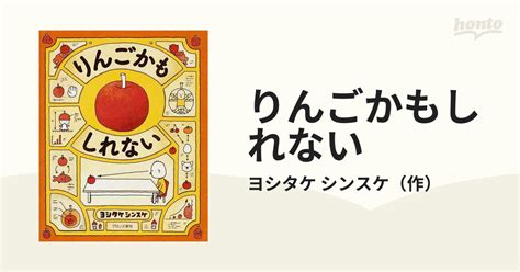 りんごかもしれないの通販ヨシタケ シンスケ 紙の本：honto本の通販ストア